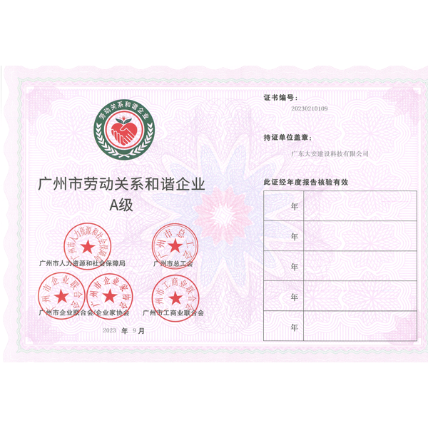 廣州市勞動關系和諧企業(yè)證書